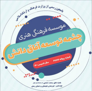 موسسه چشمه توسعه