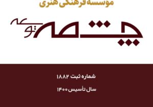 موسسه فرهنگی هنری چشمه توسعه آفاق دانش