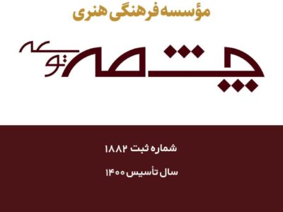 موسسه فرهنگی هنری چشمه توسعه آفاق دانش