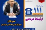 جهت پاسخگویی به سوالات بیمه ای شهروندان مازندرانی صورت میگیرد: حضور مدیرکل تامین اجتماعی مازندران در سامانه سامد استانداری مازندران