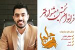 نخستین جشنواره طنز «چلچلی» مازندران