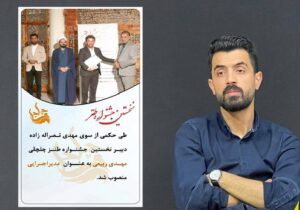 انتصاب مدیر اجرایی نخستین جشنواره طنز «چلچلی» مازندران