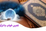 تعبیر خواب با قرآن