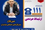 حضور حسن فلاح مدیرکل تأمین اجتماعی استان مازندران درسامانه ارتباطی دولت و مردم (سامد)