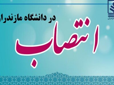 مشاور و رییس حوزه ریاست دانشگاه مازندران منصوب شد