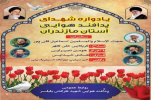 یادواره شهدای پدافند هوایی مازندران در کوی سازمانی پدافند هوایی شهید ظرافتی استان مازندران واقع در بابلسر برگزار می شود.