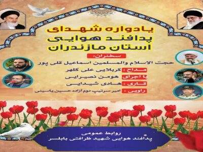 یادواره شهدای پدافند هوایی استان مازندران در بابلسر