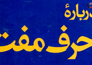 حرف مفت: سخنی بی‌پایه یا ابزاری برای جلوه‌فروشی؟