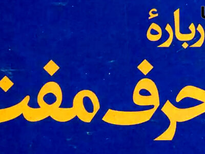 حرف مفت: سخنی بی‌پایه یا ابزاری برای جلوه‌فروشی؟