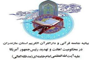 جامعه قرآنی و دارالقرآن الکریم استان مازندران با صدور بیانیه‌ای، اهانت و تهدید رئیس‌جمهور آمریکا علیه حضرت آیت‌الله‌العظمی امام خامنه‌ای(مدظله‌العالی) را محکوم و آن را تعرض آشکار به مرجعیت دینی، وحدت امت اسلامی و کرامت مسلمانان جهان دانست.