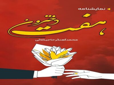 انتشار نمایش نامه هفت دخترون به نویسندگی محمد آهنگر حاجیکلایی
