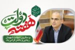 رئیس دانشگاه علوم پزشکی مازندران به مناسبت فرارسیدن هفته دولت پیامی صادر کرد.