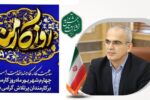 پیام رئیس دانشگاه علوم پزشکی مازندران به مناسبت روز کارمند