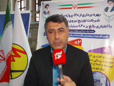 مدیرعامل شرکت توزیع برق مازندران: بهسازی ۲۵۰ روستای مازندران در بخش برق؛ هدف‌گذاری برای ۳۵۰ روستا