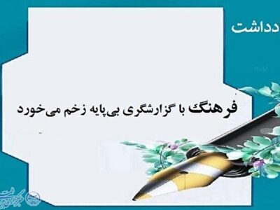 فرهنگ با گزارشگری بی‌پایه زخم می خورد