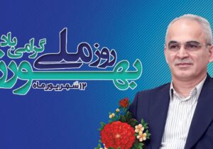 پیام رئیس دانشگاه علوم پزشکی مازندران به مناسبت روز بهورز