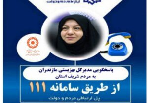 مدیرکل بهزیستی مازندران در مرکز سامد با مردم گفتگوی تلفنی خواهد داشت