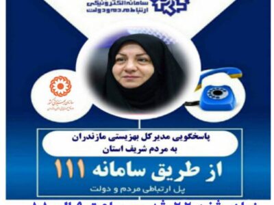 مدیرکل بهزیستی مازندران در مرکز سامد با مردم گفتگوی تلفنی خواهد داشت