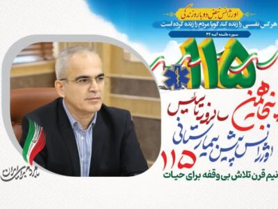 پیام رئیس دانشگاه علوم پزشکی مازندران به مناسبت سالروز تأسیس اورژانس