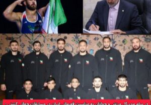 در پیام مدیرکل ورزش و جوانان به مناسبت قهرمانی ایران در مسابقات جهانی کشتی :  عملکرد کشتی گیران مازندران در مسابقات جهانی، موید ظهور نسلی پُرافتخار و حماسه ساز است