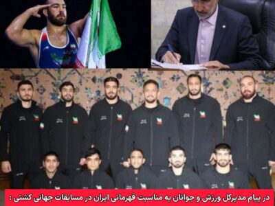 در پیام مدیرکل ورزش و جوانان به مناسبت قهرمانی ایران در مسابقات جهانی کشتی :  عملکرد کشتی گیران مازندران در مسابقات جهانی، موید ظهور نسلی پُرافتخار و حماسه ساز است