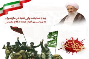  به گزارش پایگاه خبری فجر شمال، آیت‌الله محمدباقر محمدی‌لائینی، نماینده ولی‌فقیه در مازندران و امام جمعه ساری، به مناسبت فرارسیدن هفته دفاع مقدس پیامی صادر کرد. متن پیام به شرح ذیل است: بسم الله الرّحمن الرّحیم هفته دفاع مقدس یادآور روز‌هایی است که فرزندان غیور ایران اسلامی با ایمان راسخ، ایثار و مجاهدت، حماسه‌ای ماندگار را رقم زدند و در سایه هدایت‌های امام خمینی (رضوان‌الله‌تعالی‌علیه) و تبعیت از ولایت، عزّت و استقلال کشور را پاس داشتند. امروز، ملت ایران با الهام از آن حماسه جاودان، همچنان پرچم مقاومت، ایستادگی و ولایت‌مداری را در برابر استکبار جهانی برافراشته نگه داشته و راه شهیدان را ادامه می‌دهد. اینجانب ضمن گرامیداشت یاد و خاطره شهیدان والامقام، ایثارگران، آزادگان و رزمندگان هشت سال دفاع مقدس، این ایام پرافتخار را به محضر رهبر معظم انقلاب اسلامی (مدظله‌العالی)، خانواده‌های معظم شهدا، جانبازان، رزمندگان و مردم شریف و ولایتمدار استان مازندران تبریک و تهنیت عرض می‌کنم. از خداوند متعال استمرار عزّت، امنیت و پیشرفت روزافزون ایران اسلامی را تحت توجهات حضرت ولی‌عصر (عجل‌الله‌تعالی‌فرجه‌الشریف) و رهبری داهیانه مقام معظم رهبری مسئلت دارم. پیام نماینده ولی‌فقیه در مازندران به مناسبت آغاز هفته دفاع مقدس 