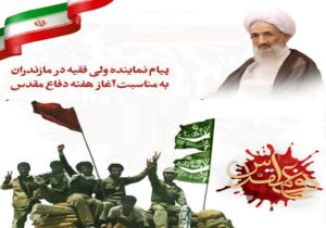 پیام نماینده ولی‌فقیه در مازندران به مناسبت آغاز هفته دفاع مقدس
