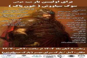  گروه فرهنگی هنری صحنه طبرستان سوگ‌نمایش سیاوش را روی صحنه می‌برد