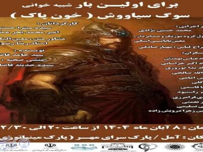 اجرای نخستین شبیه‌خوانی «خون پاک» در آمل