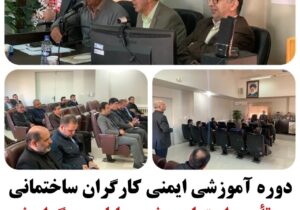 برگزاری کارگاه آموزشی افزایش ایمنی کارگران ساختمانی در شعبه تأمین اجتماعی بابلسر
