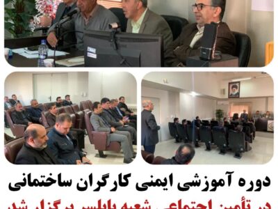 برگزاری کارگاه آموزشی افزایش ایمنی کارگران ساختمانی در شعبه تأمین اجتماعی بابلسر