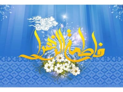 پیام مدیرکل بنادر و دریانوردی امیرآباد به مناسبت ولادت حضرت فاطمه زهرا(س) و روز زن