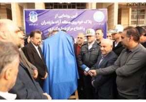 همزمان با آیین رونمایی از پلاک خودروی منطقه آزاد؛  افتتاح مرکز شماره گذاری خودروهای پلاک منطقه آزاد مازندران