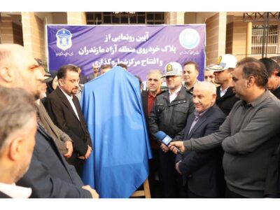 همزمان با آیین رونمایی از پلاک خودروی منطقه آزاد؛  افتتاح مرکز شماره گذاری خودروهای پلاک منطقه آزاد مازندران