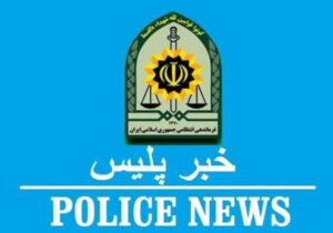 اخبار پلیس مازندران ؛  از بازداشت سارق کش‌رو زن تا کشف کود قاچاق در مازندران