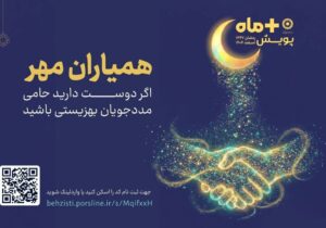 مدیرکل بهزیستی مازندران: مشارکت مردمی در طرح «همیاران مهر» گامی موثر در مسیر خدمت اجتماعی