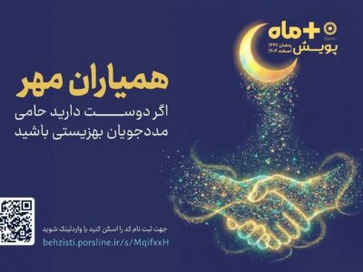 مدیرکل بهزیستی مازندران: مشارکت مردمی در طرح «همیاران مهر» گامی موثر در مسیر خدمت اجتماعی