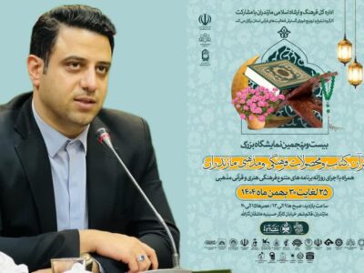 مدیرکل فرهنگ و ارشاد اسلامی مازندران خبر داد: برگزاری بیست‌وپنجمین نمایشگاه بزرگ قرآن، کتاب و محصولات فرهنگی و مذهبی مازندران در قائم‌شهر