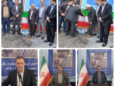 بهره مندی ۸۵۰۰ نفر از آب شرب سالم و بهداشتی با افتتاح دو طرح آبرسانی در شهرستان نور