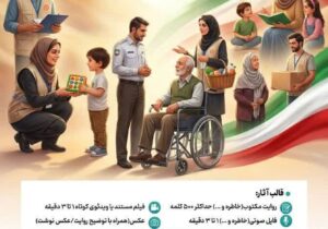 فراخوان مدیرکل بهزیستی مازندران برای پیوستن به پویش ملی “کنار مردم”؛ جمع‌آوری روایت‌های ایثار و خدمت در “جنگ رمضان” / مهلت ارسال آثار تا ۳۰ فروردین