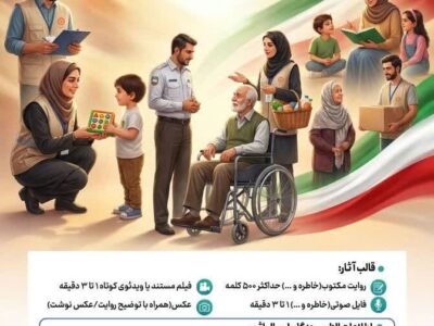 فراخوان مدیرکل بهزیستی مازندران برای پیوستن به پویش ملی “کنار مردم”؛ جمع‌آوری روایت‌های ایثار و خدمت در “جنگ رمضان” / مهلت ارسال آثار تا ۳۰ فروردین