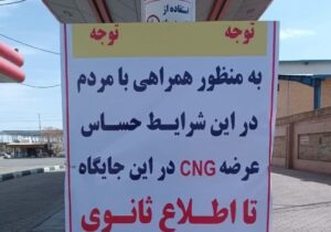 مدیر شرکت ملی فراورده های نفتی منطقه ساری:  جایگاه‌ها SNG رایگان سوخت می‌دهند