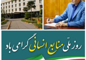 پیام مهندس نصیری، مدیرعامل شرکت برق منطقه ای مازندران و گلستان به مناسبت فرا رسیدن روز ملی منابع انسانی