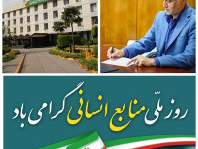 پیام مهندس نصیری، مدیرعامل شرکت برق منطقه ای مازندران و گلستان به مناسبت فرا رسیدن روز ملی منابع انسانی