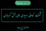 انتخابات هیأت‌مدیره و بازرس شرکت تعاونی دهیاری‌های بخش گهرباران برگزار شد