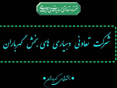 انتخابات هیأت‌مدیره و بازرس شرکت تعاونی دهیاری‌های بخش گهرباران برگزار شد