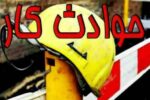 افزایش ۱۲ درصدی تلفات ناشی از حوادث کار در مازندران