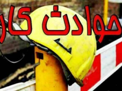 افزایش ۱۲ درصدی تلفات ناشی از حوادث کار در مازندران
