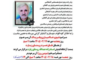 اطلاعیه مراسم تشییع و خاکسپاری پدر بزرگوار  ((حمیدرضا آقاملایی  رئیس شورای شهر گرگان ))