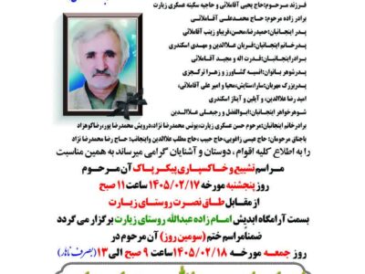 اطلاعیه مراسم تشییع و خاکسپاری پدر بزرگوار  ((حمیدرضا آقاملایی  رئیس شورای شهر گرگان ))